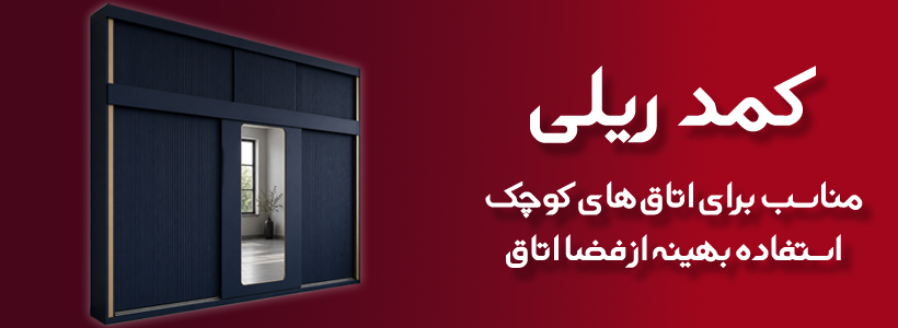 انواع کمد های ریلی