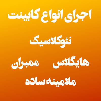 خرید کمد دیواری