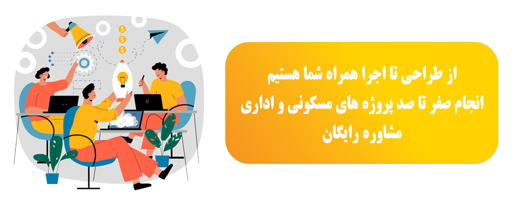 طراحی تا اجرا