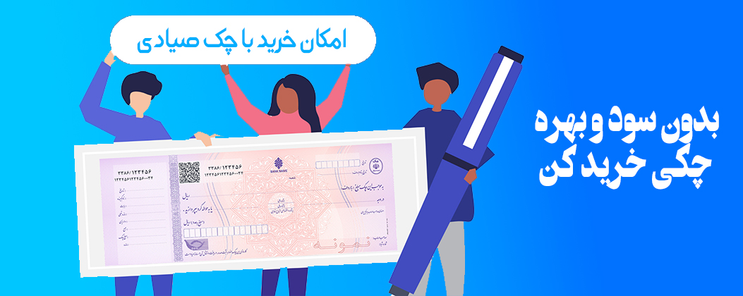 خرید با چک