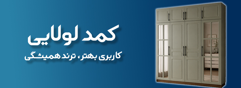 انواع کمد لولایی