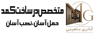 گالری ماهینی | تولید کننده کمد دیواری قابل حمل